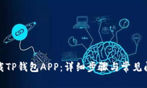 如何下载TP钱包APP：详细步骤与常见问题解答