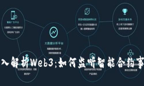 深入解析Web3：如何监听智能合约事件