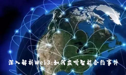 深入解析Web3：如何监听智能合约事件