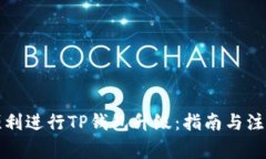 如何顺利进行TP钱包升级：