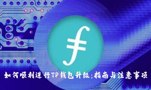 如何顺利进行TP钱包升级：指南与注意事项