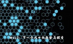 Web3: 下一个风口的趋势与