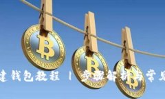 TP钱包创建钱包教程 | 步骤