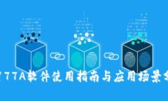 TP177A软件使用指南与应用