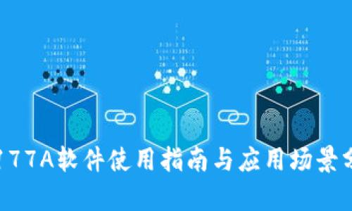 TP177A软件使用指南与应用场景分析