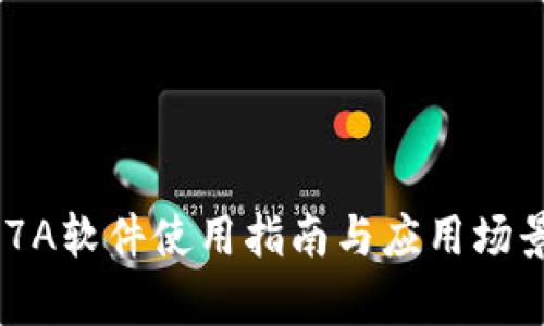 TP177A软件使用指南与应用场景分析