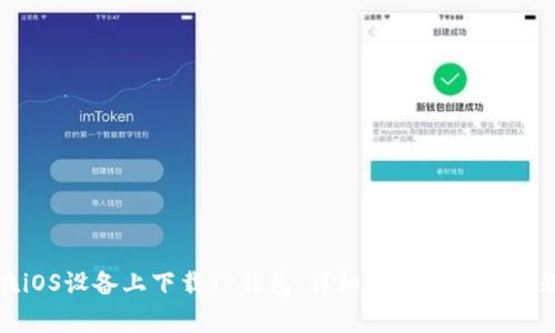 如何在iOS设备上下载TP钱包：详细指南与常见问题解答