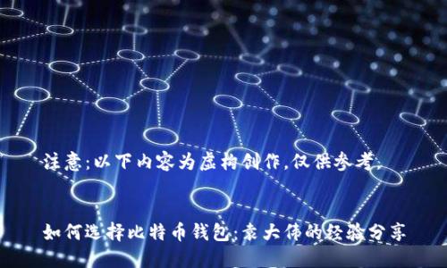 注意：以下内容为虚构创作，仅供参考。


如何选择比特币钱包：袁大伟的经验分享