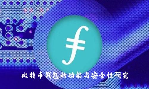 比特币钱包的功能与安全性研究