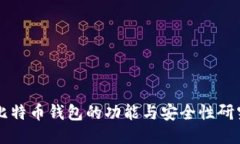比特币钱包的功能与安全