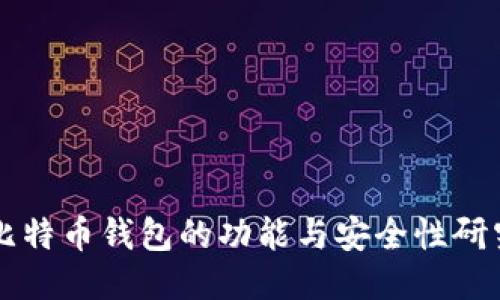 比特币钱包的功能与安全性研究