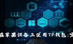 : 如何在苹果设备上使用