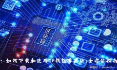 : 如何下载和使用TP钱包苹
