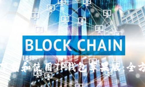 : 如何下载和使用TP钱包苹果版：全方位指南