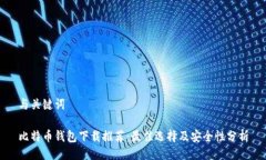 与关键词比特币钱包下载