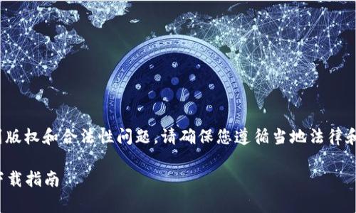 注意：tptp 可能涉及到版权和合法性问题。请确保您遵循当地法律和规定进行下载和使用。

tptp软件下载与免费下载指南