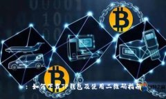 : 如何下载TP钱包及使用二