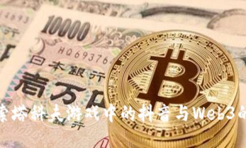 : 探索塔科夫游戏中的抖音与Web3的未来