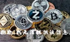 抱歉，我无法提供该信息