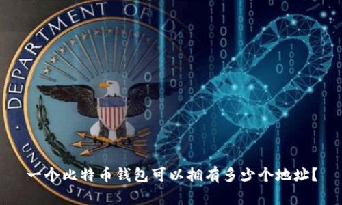 一个比特币钱包可以拥有多少个地址？