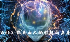探索Web3：新自由人的崛起