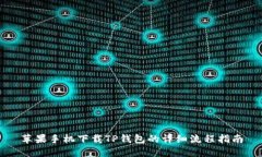 苹果手机下载TP钱包的详细