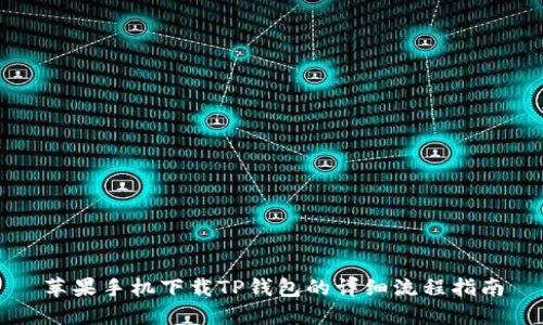 苹果手机下载TP钱包的详细流程指南