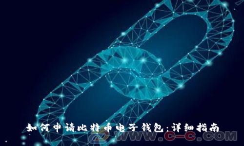 如何申请比特币电子钱包：详细指南