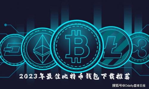 2023年最佳比特币钱包下载推荐
