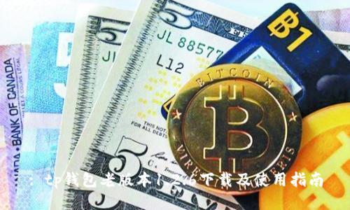 : tp钱包老版本1.2.6下载及使用指南