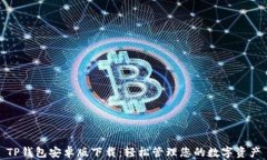 TP钱包安卓版下载：轻松管