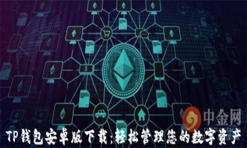 
TP钱包安卓版下载：轻松管理您的数字资产