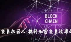 Web3现货交易机器人：提升