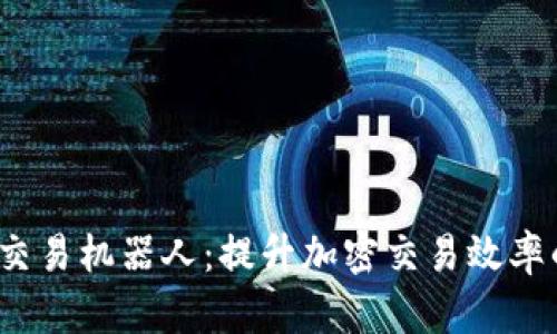Web3现货交易机器人：提升加密交易效率的智能工具