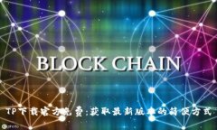 TP下载官方免费：获取最新
