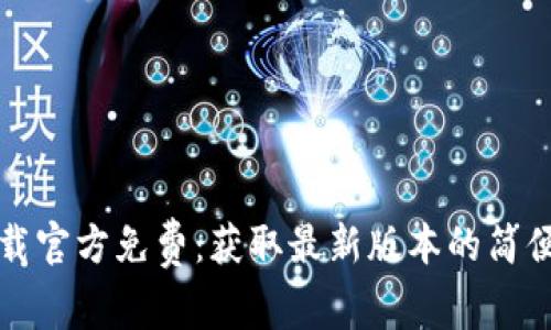 TP下载官方免费：获取最新版本的简便方式