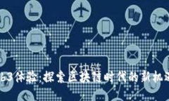 香港Web3体验：探索区块链