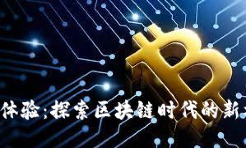 香港Web3体验：探索区块链时代的新机遇与挑战