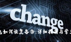 比特币钱包如何恢复备份