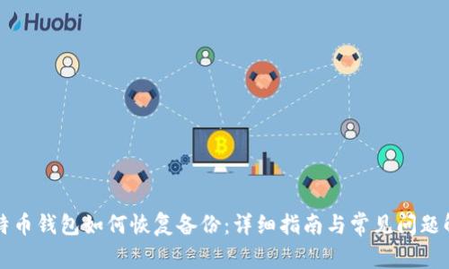 比特币钱包如何恢复备份：详细指南与常见问题解答
