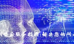 TP官网售后服务指南：解决