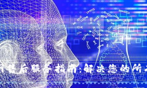 TP官网售后服务指南：解决您的所有疑问