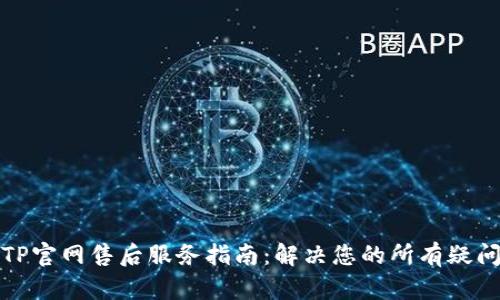 TP官网售后服务指南：解决您的所有疑问