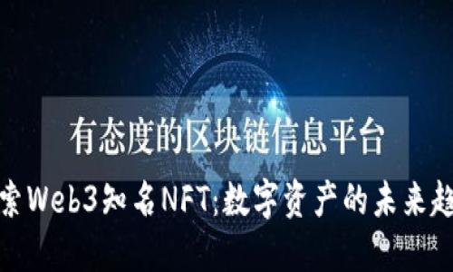 探索Web3知名NFT：数字资产的未来趋势