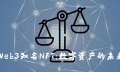 探索Web3知名NFT：数字资产