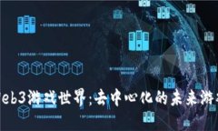 探索Web3游戏世界：去中心