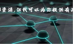 抱歉，我无法提供下载链