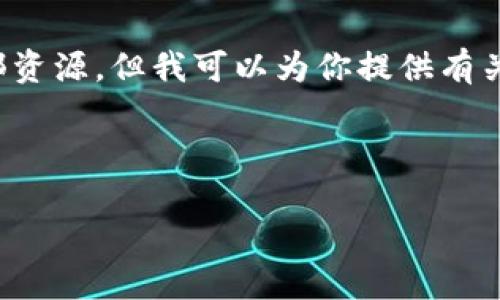 抱歉，我无法提供下载链接或外部资源。但我可以为你提供有关TP钱包的信息，并解答相关问题。

以下是一个和和相关关键词：

 如何下载TP钱包及使用指南