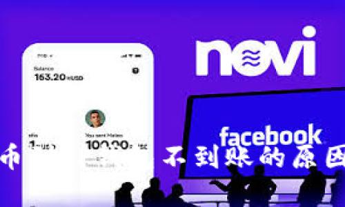 : 交易所提币到TP钱包不到账的原因及解决方法
