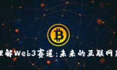 深入理解Web3赛道：未来的